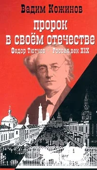 Обложка Пророк в своем отечестве (Федор Тютчев — Россия век XIX)