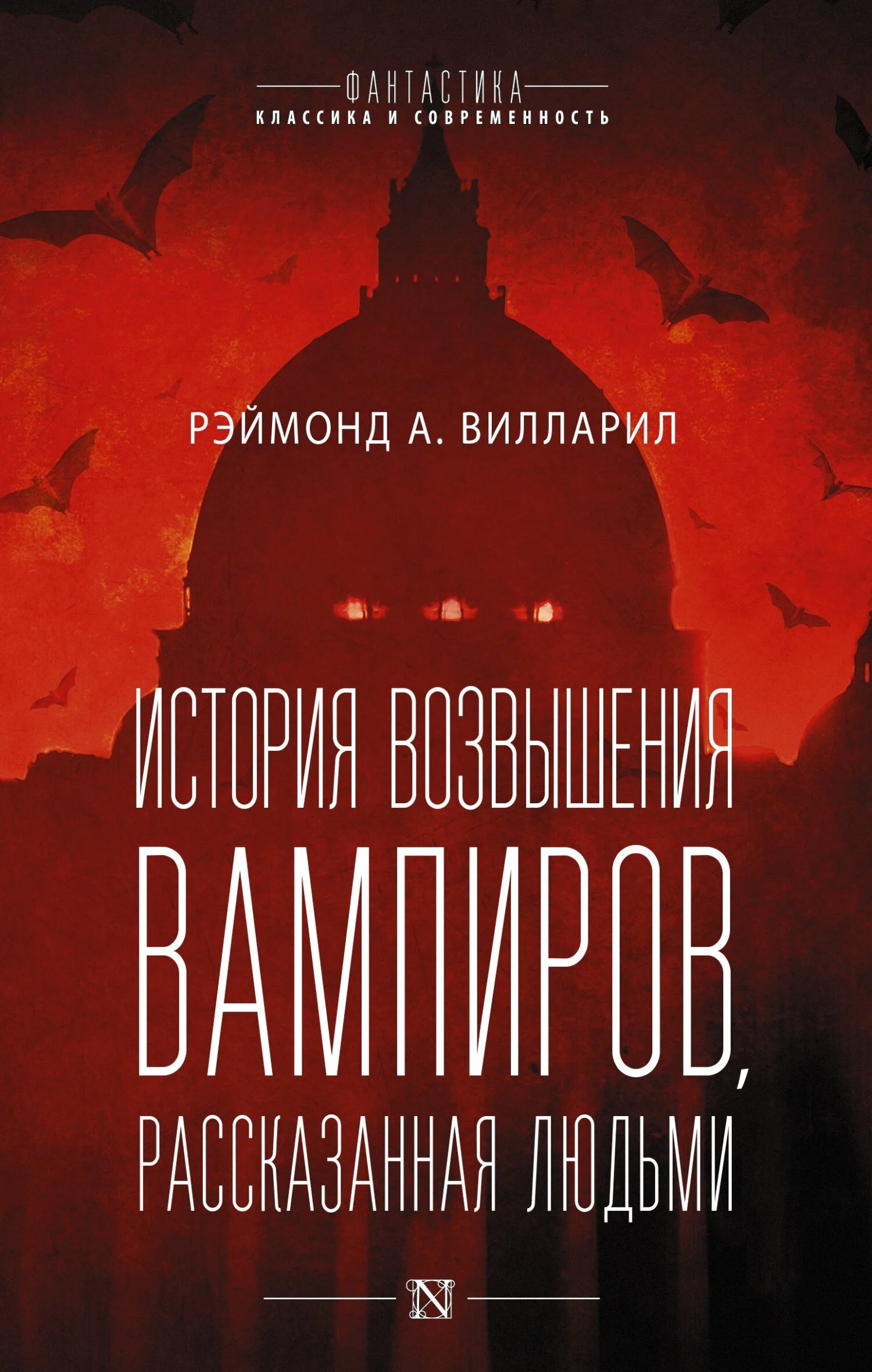 Обложка История возвышения вампиров, рассказанная людьми