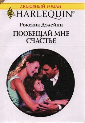 Обложка Пообещай мне счастье