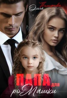 Обложка Папа для Ромашки