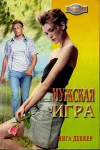 Обложка Мужская игра
