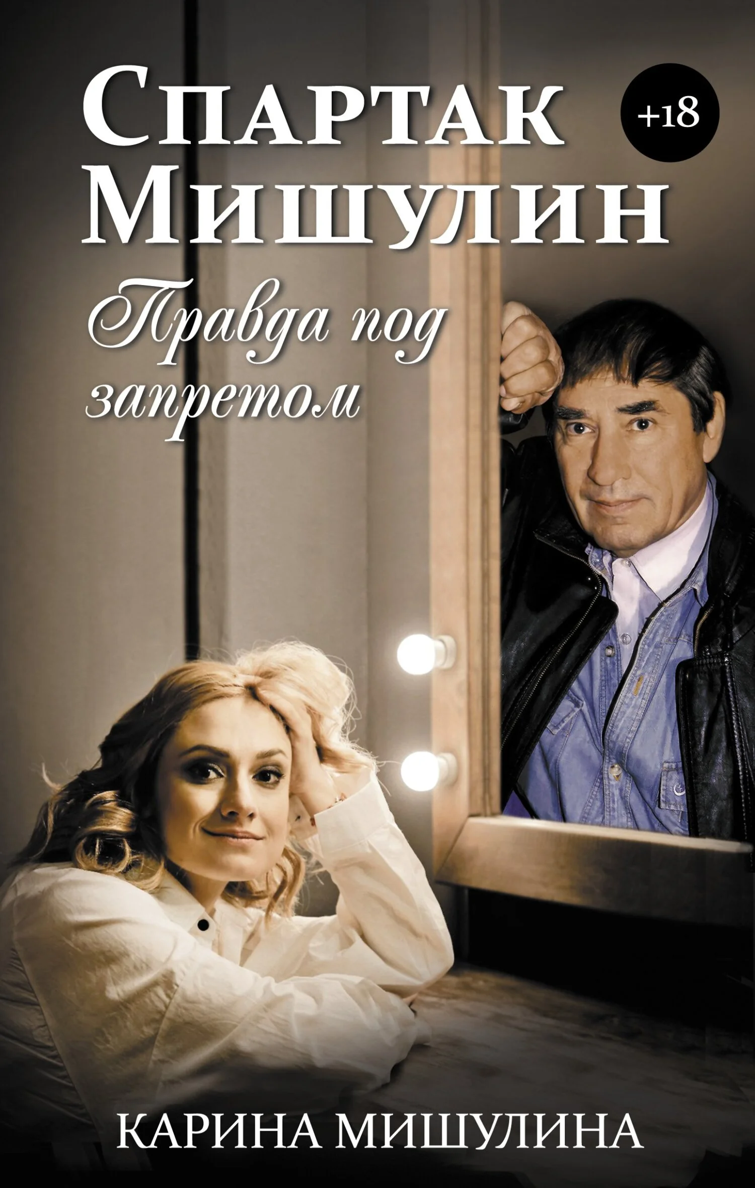 Обложка Спартак Мишулин. Правда под запретом