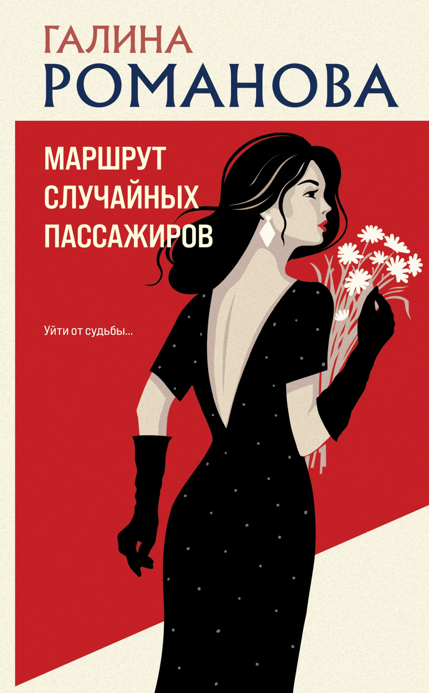 Обложка Маршрут случайных пассажиров