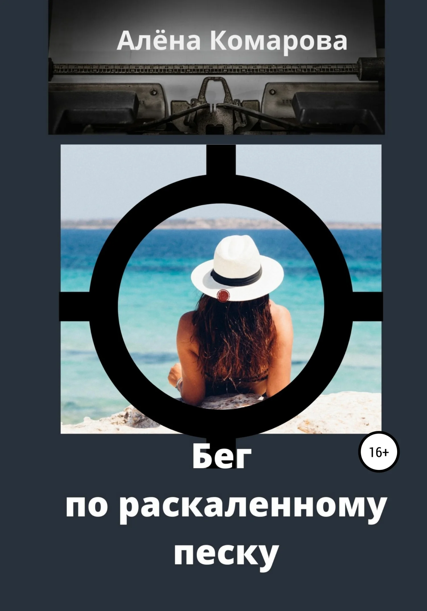 Обложка Бег по раскаленному песку