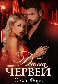 Обложка Дама червей