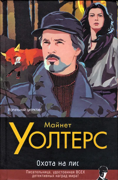 Обложка Охота на лис