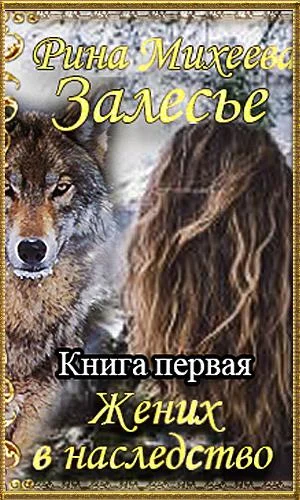 Обложка Жених в наследство