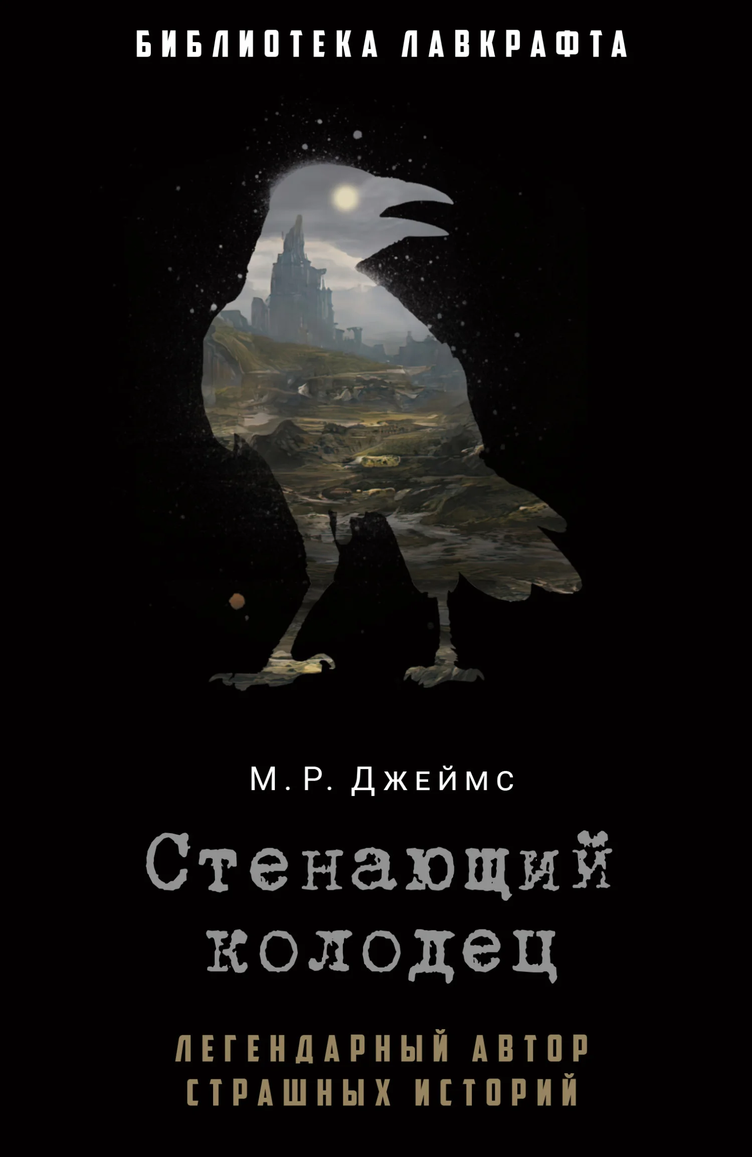 Обложка Стенающий колодец