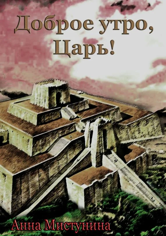 Обложка Доброе утро, Царь!