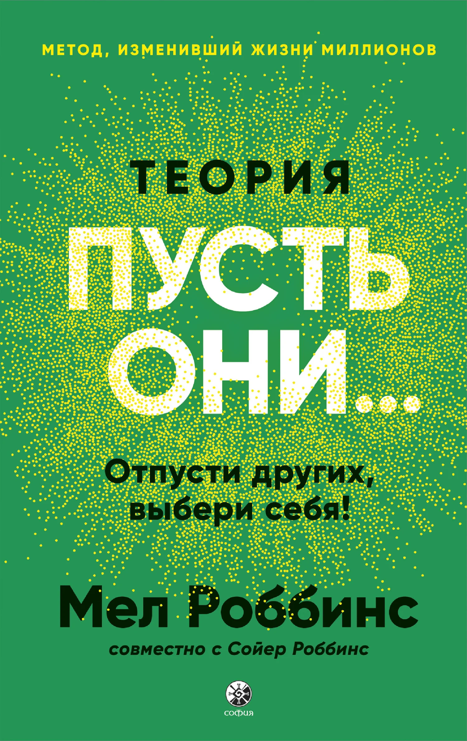Обложка Теория «Пусть они…» Отпусти других, выбери себя!
