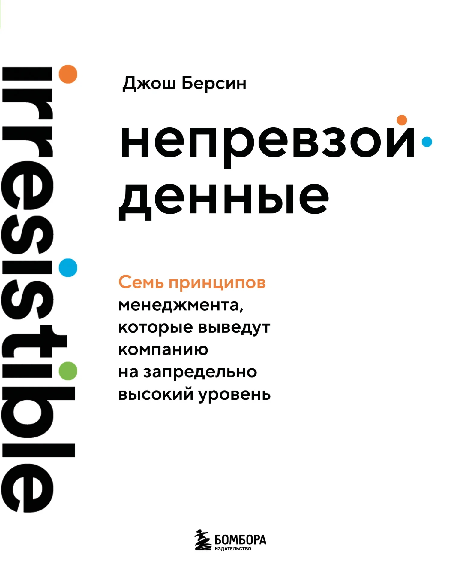 Обложка Непревзойденные. Семь принципов менеджмента, которые выведут компанию на запредельно высокий уровень