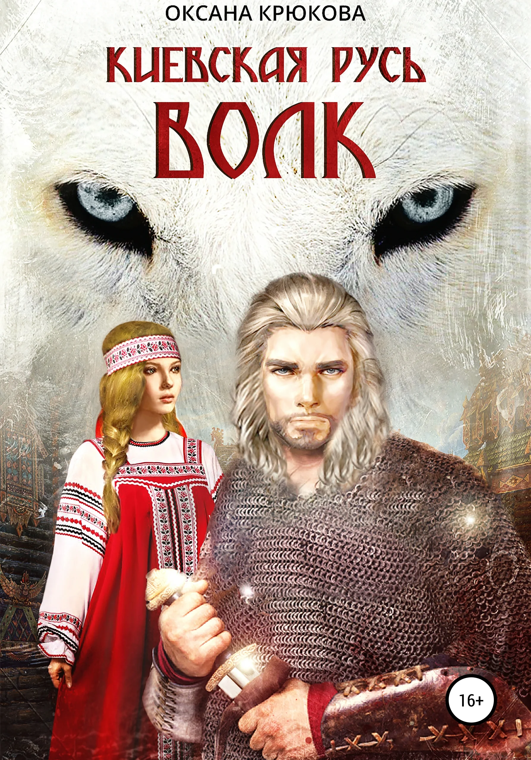 Обложка Киевская Русь. Волк