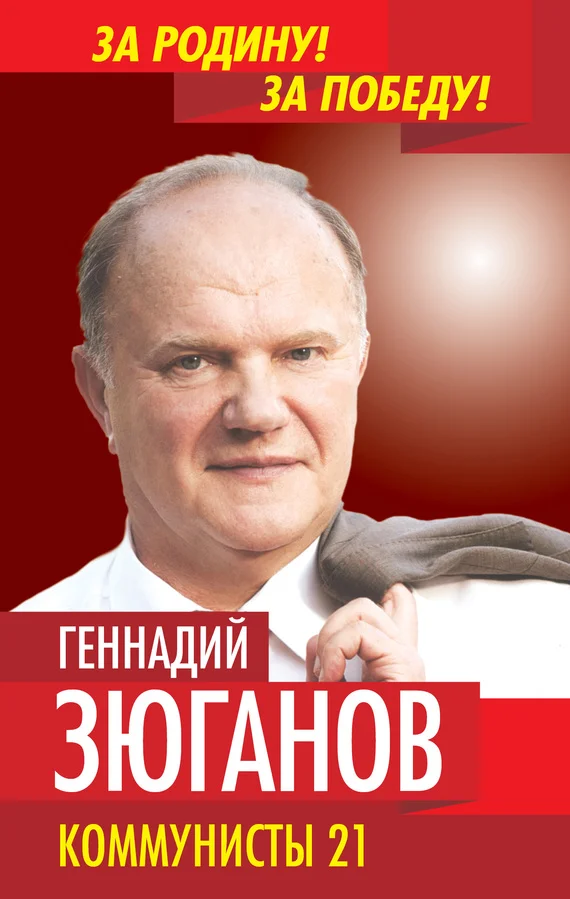Обложка Коммунисты – 21
