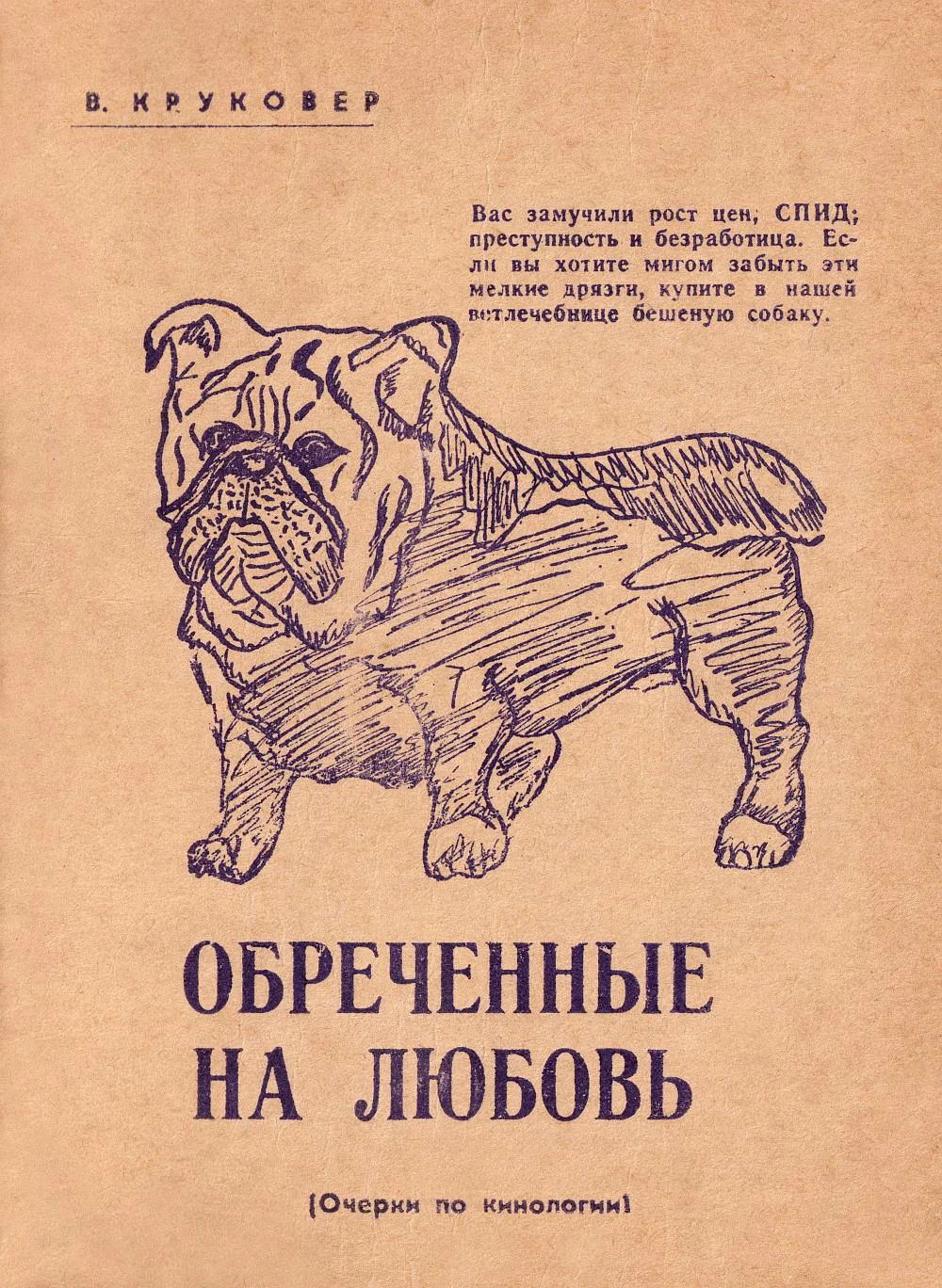 Обложка Обреченные на любовь. Очерки по кинологии