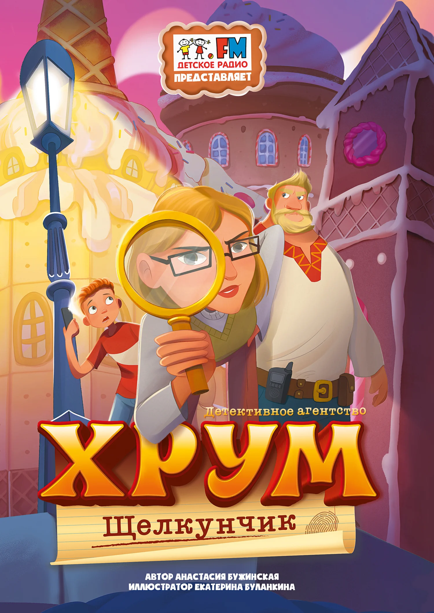 Обложка Детективное Агентство ХРУМ. Щелкунчик