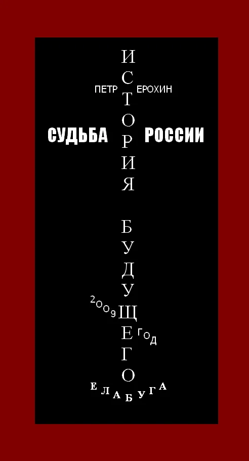 Обложка Судьба России. История будущего