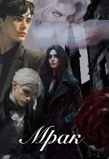 Обложка Мрак