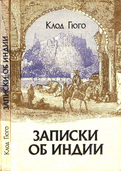 Обложка Записки об Индии