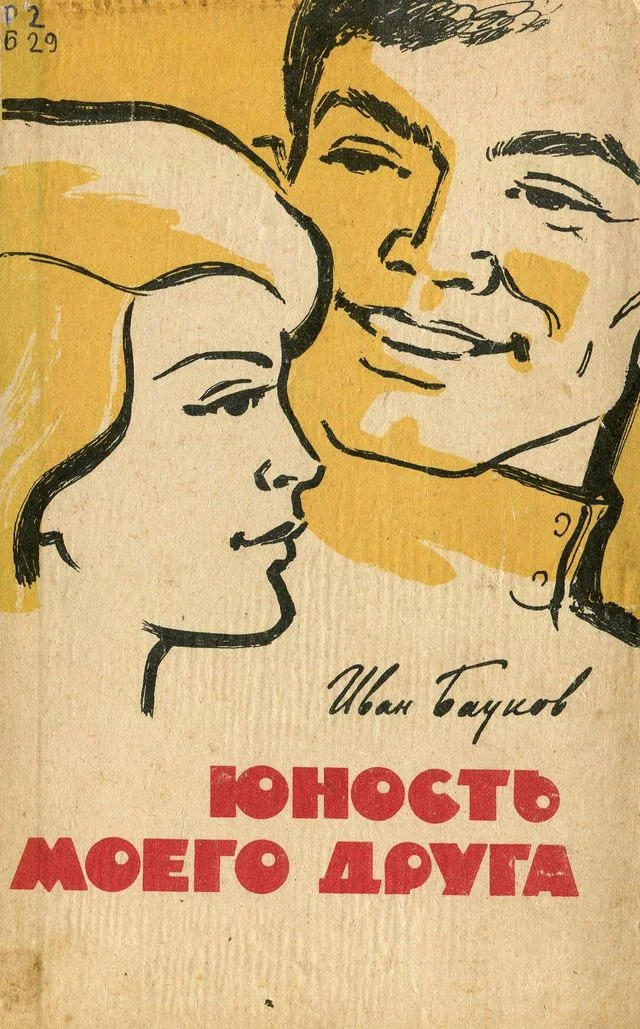 Обложка Юность моего друга