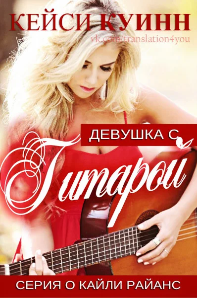 Обложка Девушка с гитарой