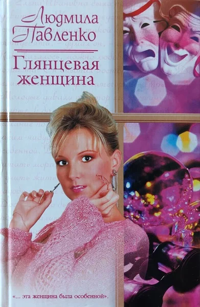 Обложка Глянцевая женщина