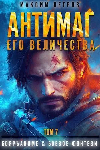 Обложка Антимаг его величества. Том VII (СИ)