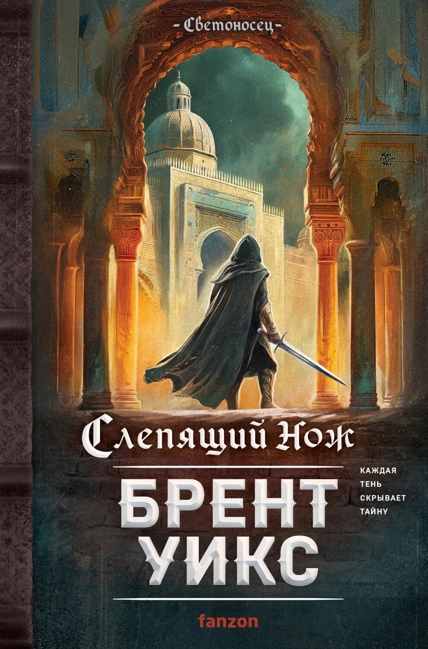 Обложка Слепящий нож
