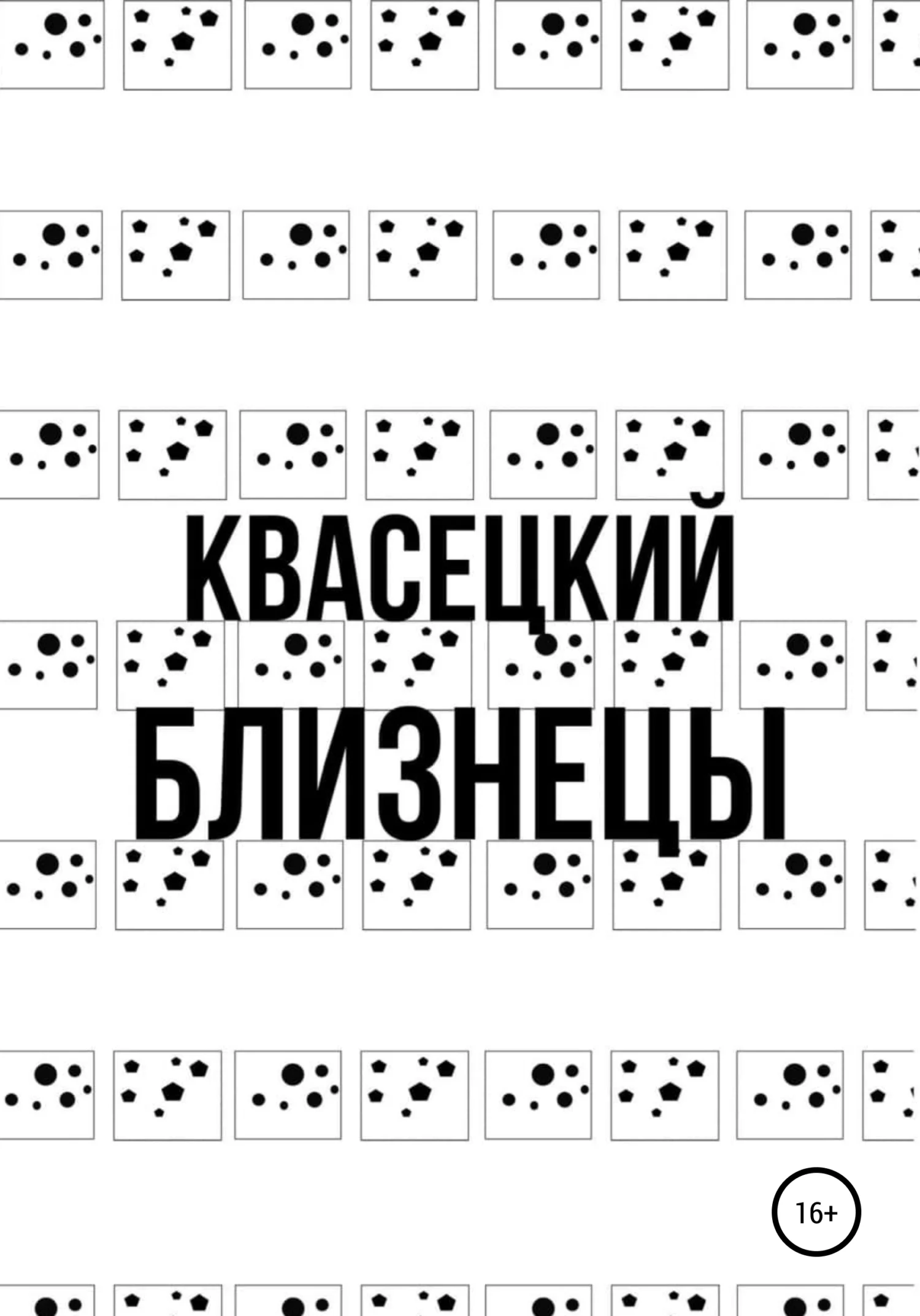 Обложка Близнецы