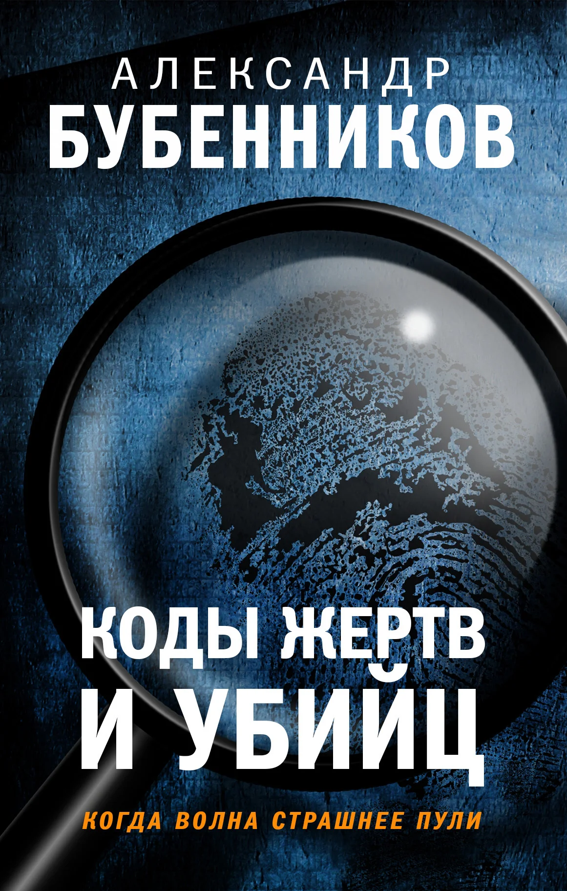 Обложка Коды жертв и убийц