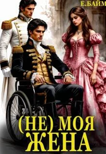 Обложка (не) Моя Жена