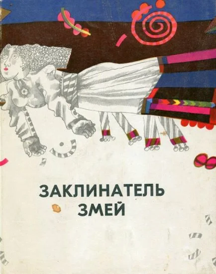 Обложка Заклинатель змей и другие эстонские сказки