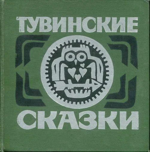 Обложка Тувинские сказки