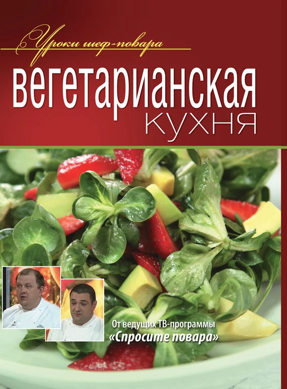 Обложка Вегетарианская кухня