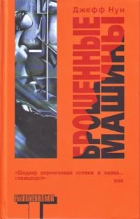Обложка Брошенные машины
