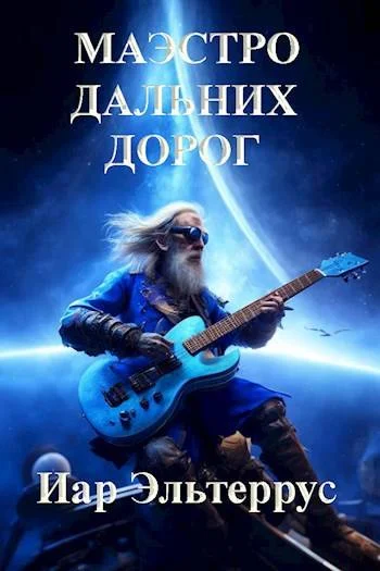 Обложка Маэстро дальних дорог