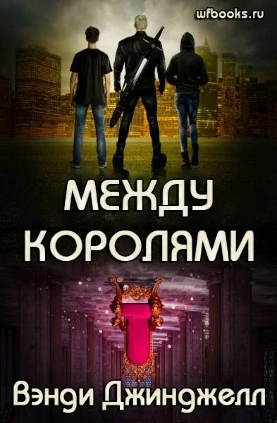 Обложка Между королями