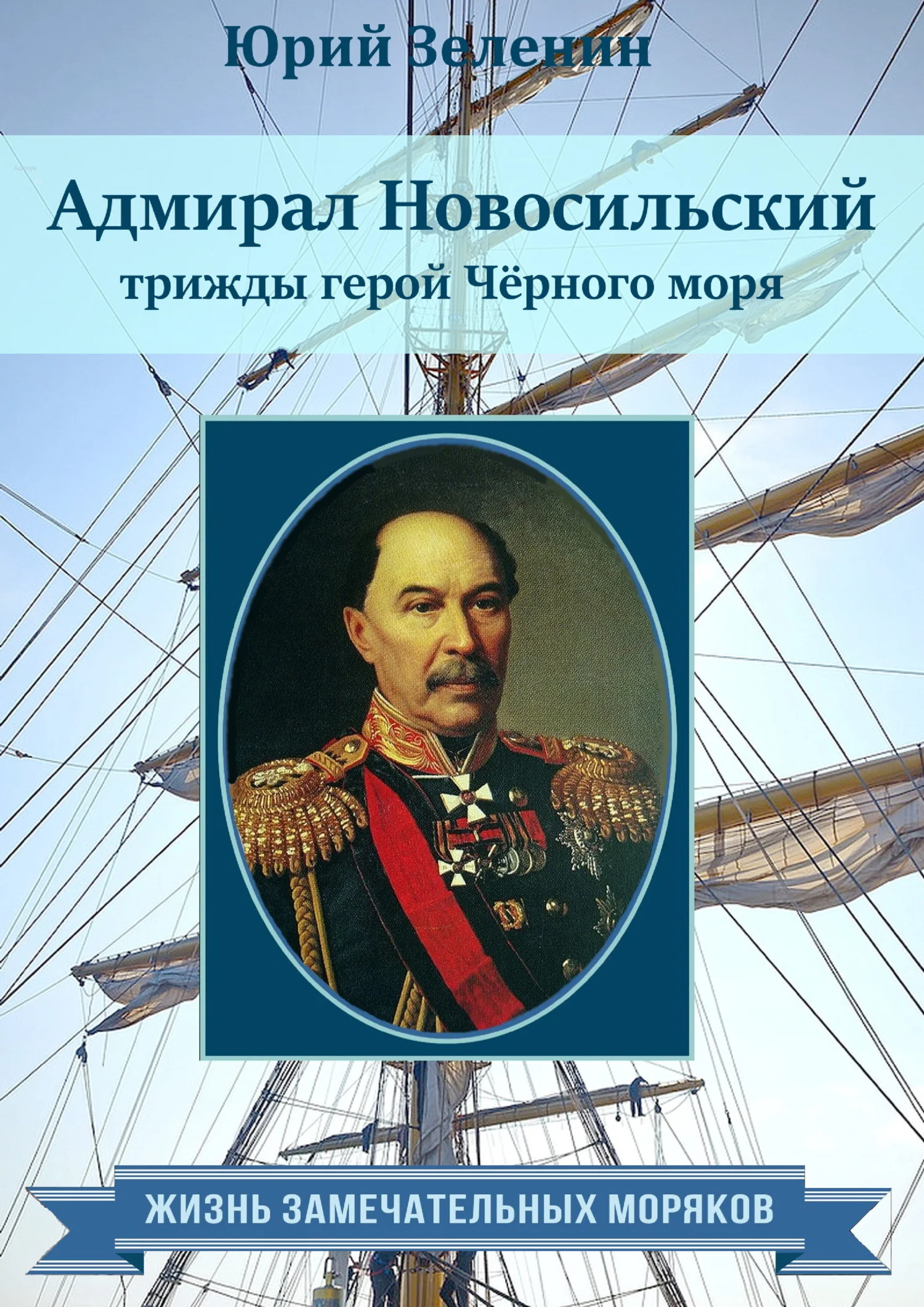 Обложка Адмирал Новосильский – трижды герой Чёрного моря