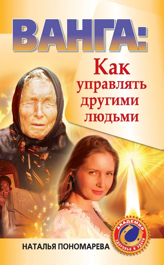 Обложка Ванга. Как управлять другими людьми