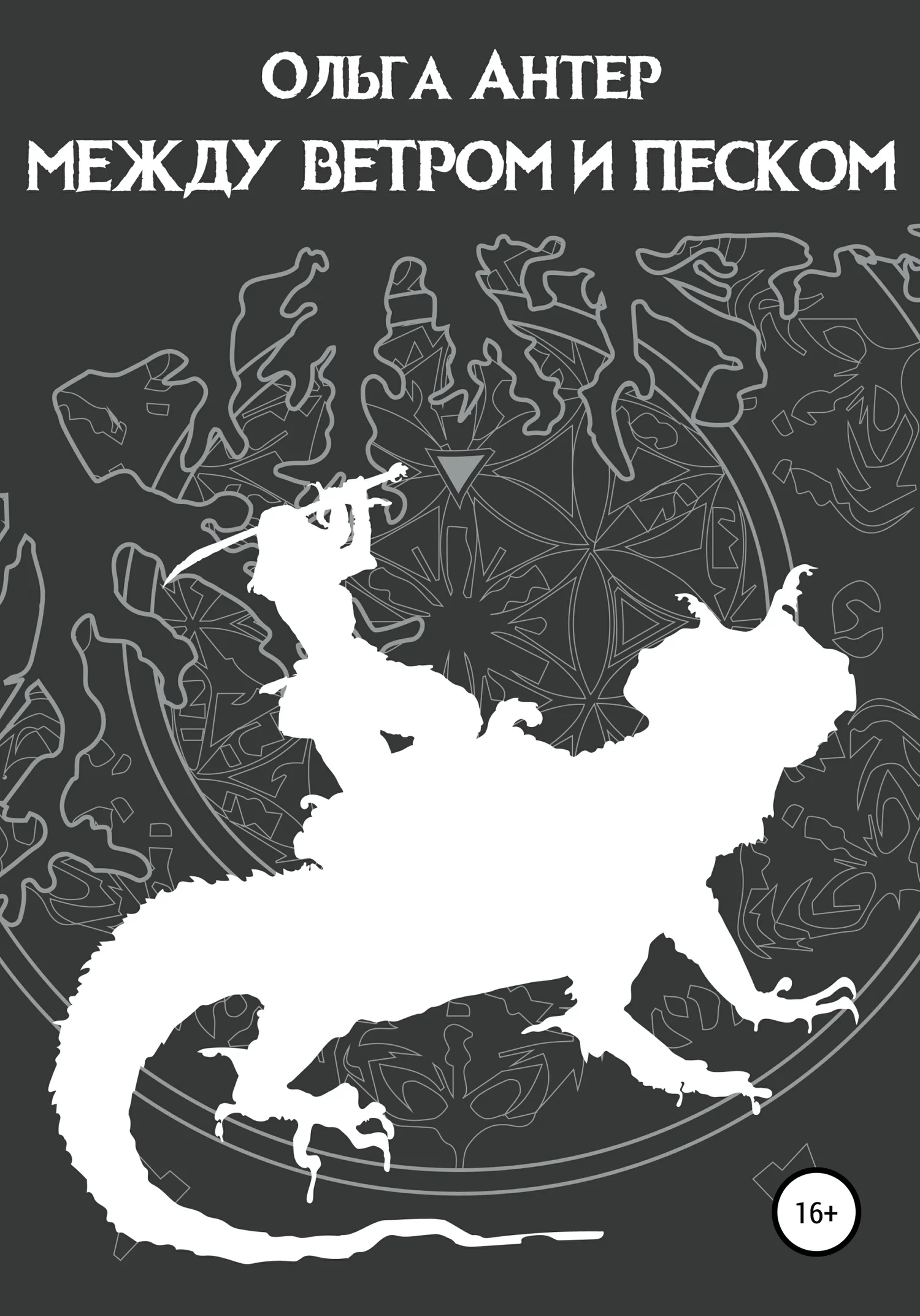 Обложка Между ветром и песком