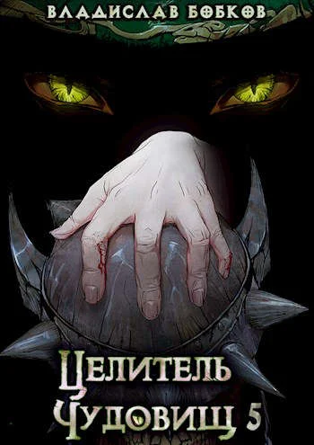 Обложка Целитель чудовищ - 5