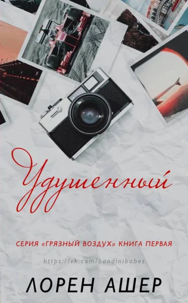 Обложка Удушенный