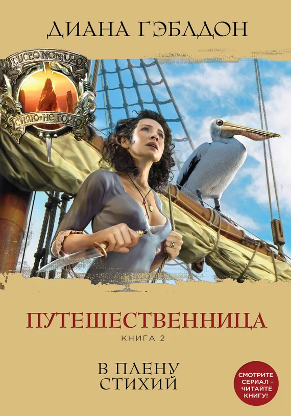 Обложка Путешественница. Книга 2. В плену стихий