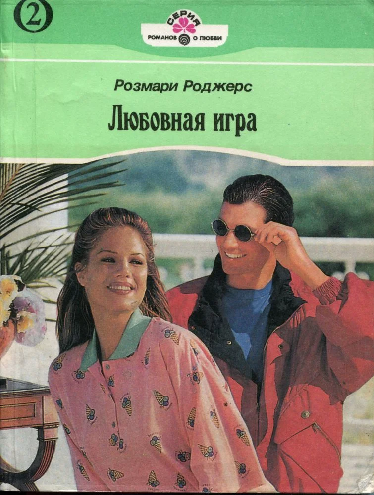 Обложка Любовная игра. Книга вторая