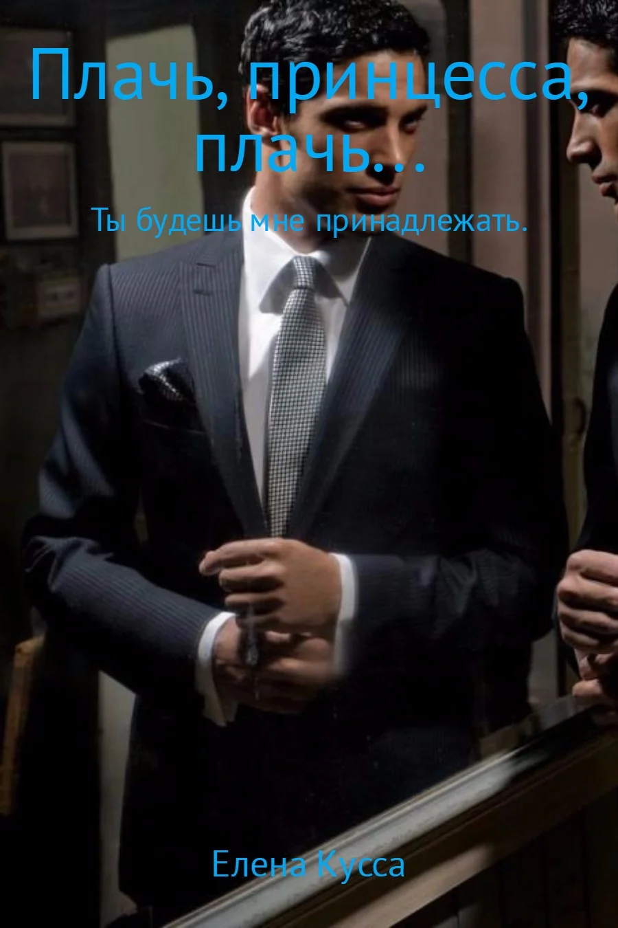 Обложка Плачь, принцесса, плачь… Ты будешь мне принадлежать