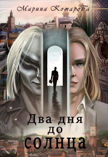 Обложка Два дня до солнца