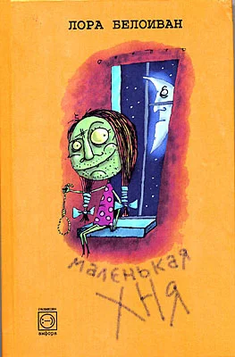Обложка Маленькая хня