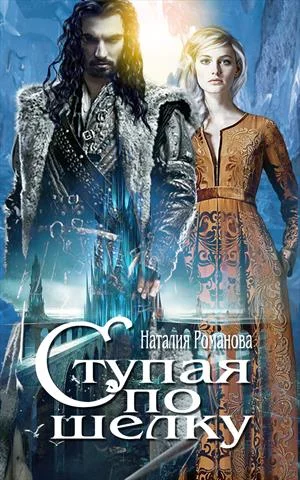 Обложка Ступая по шёлку