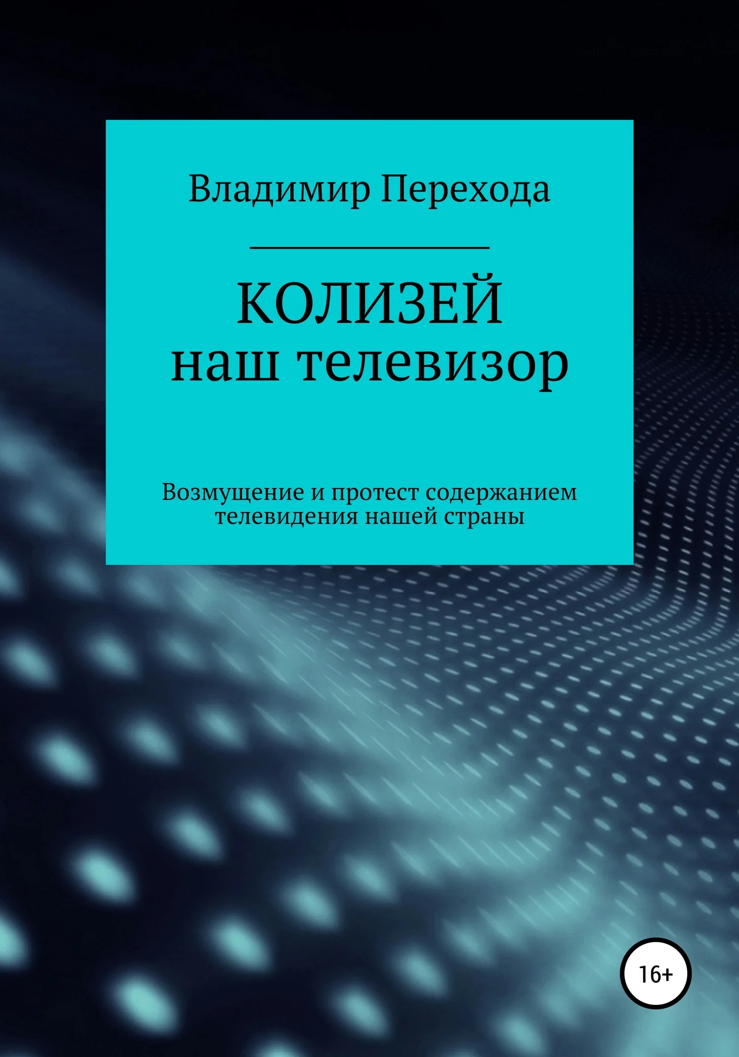 Обложка КОЛИЗЕЙ наш телевизор. Возмущение и протест содержанием телевидения нашей страны