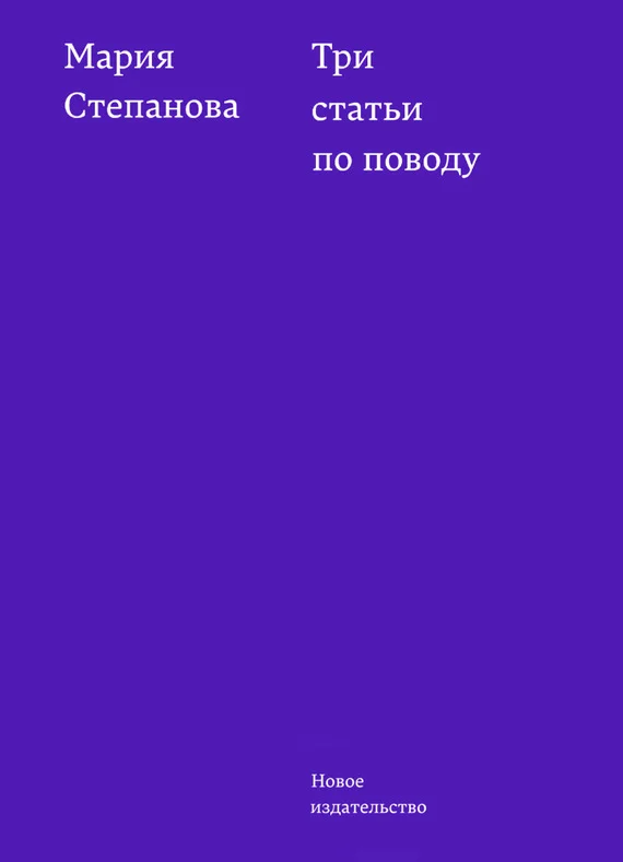 Обложка Три статьи по поводу