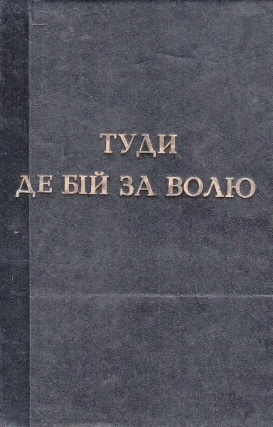 Обложка Туди де бій за волю